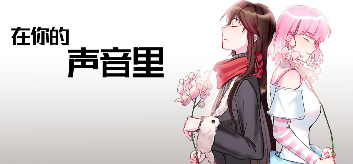 什么！音声里的姐姐，竟然到现实里来了？国产短篇galgame《在你的声音里》先导PV2