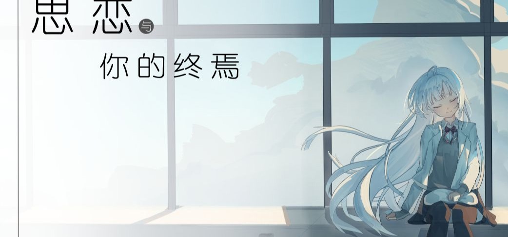 国产galgame《思恋与你的终焉》预告PV2