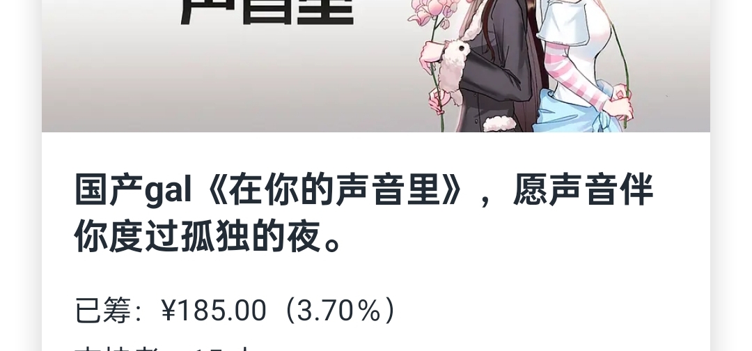 《在你的声音里》摩点众筹已开启
