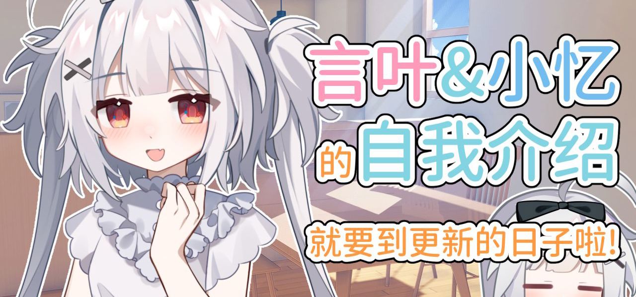 OC免费独立游戏~言叶&小忆的自我介绍！【冬日树1.6更新预告】