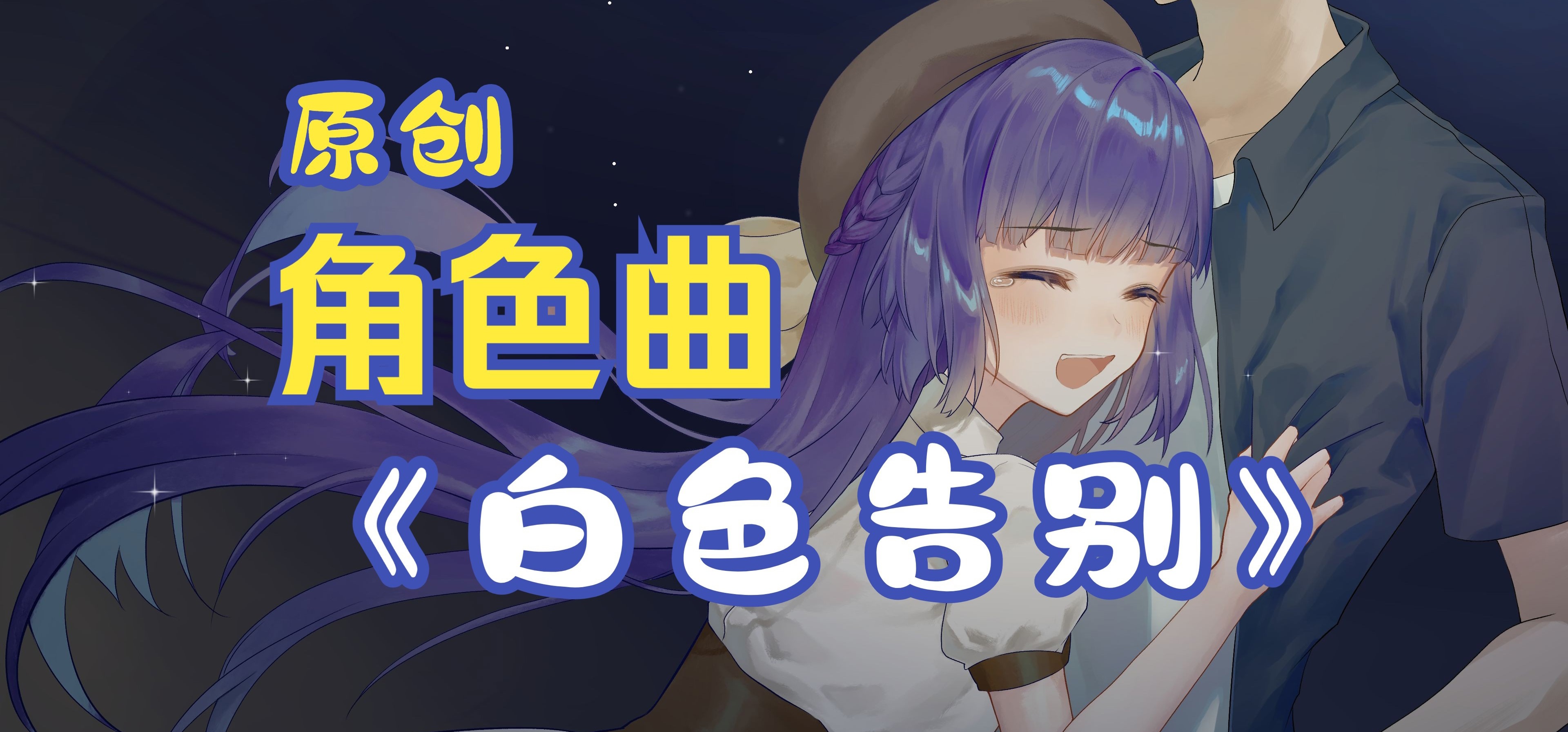 《白色告别》大学生兴趣社团自制galgame《箱庭青春》女主——白由潮印象曲