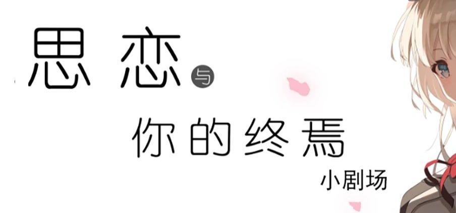 国产Galgame《思恋与你的终焉》Demo（试玩版）发行前小剧场