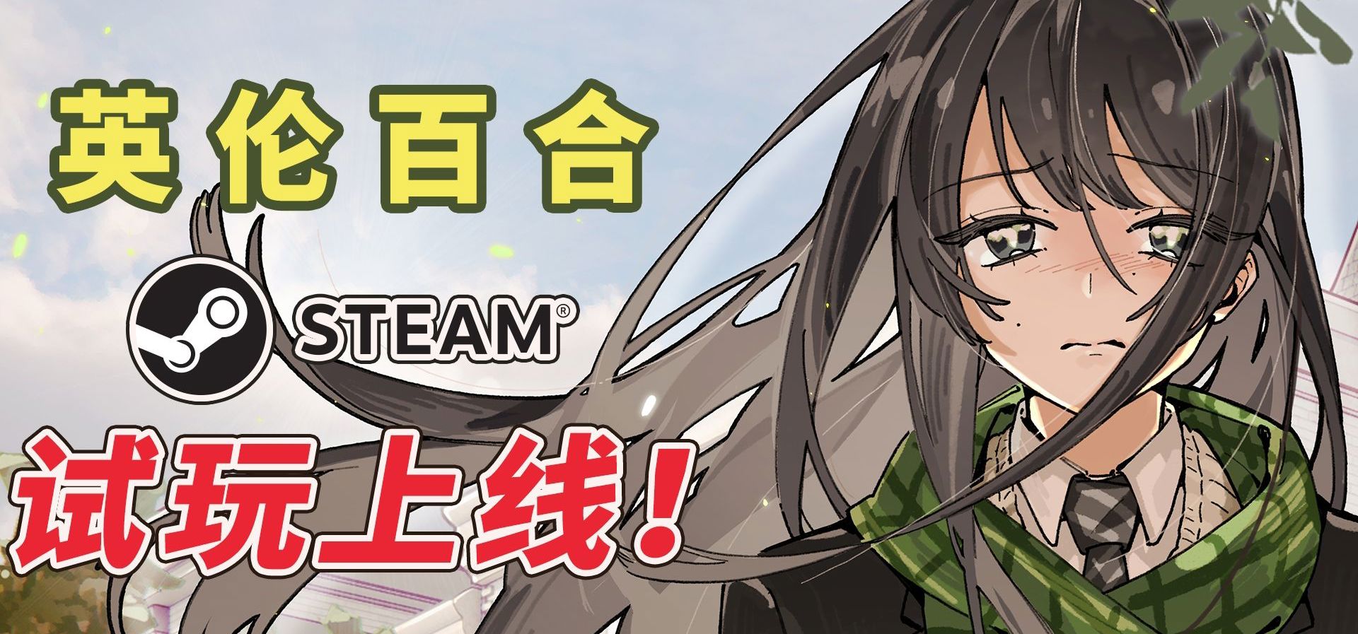有姐有妹的英伦百合游戏，要来试试吗？