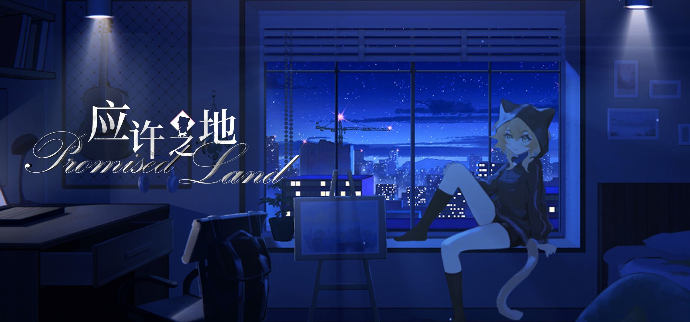 大学生独立游戏GalGame《应许之地》 宣传演示PV——失业应届大学生会碰见现实猫娘吗