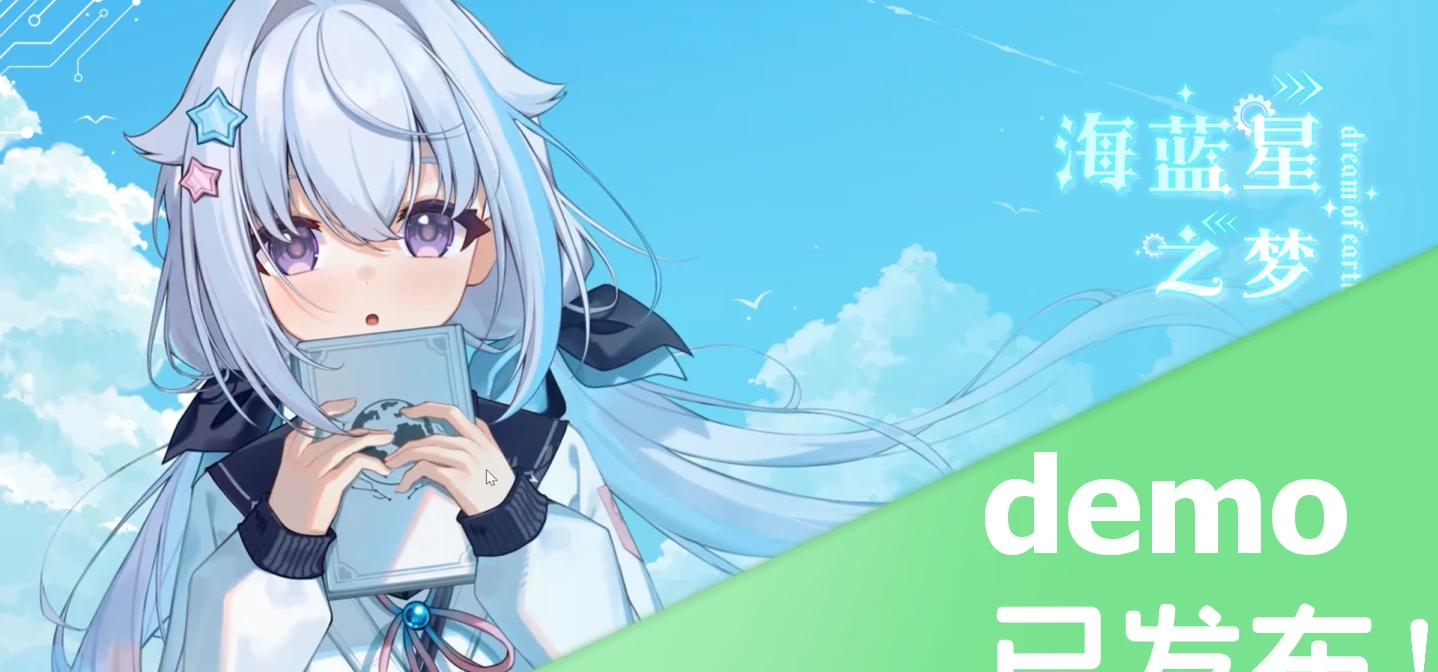 《海蓝星之梦》游戏demo已发布！