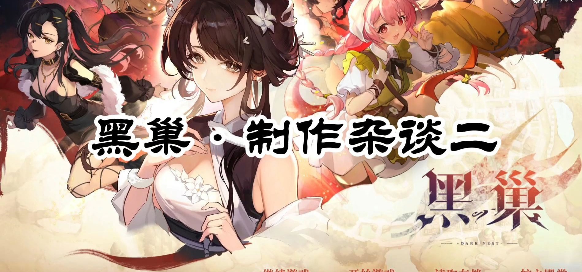 《黑巢：蛇之契约》制作杂谈二：四十多个蛇娘全都喜欢你的游戏！