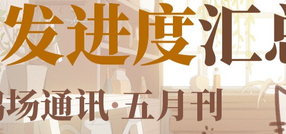养鸽场通讯·进度汇报-2025.5.29·第一期