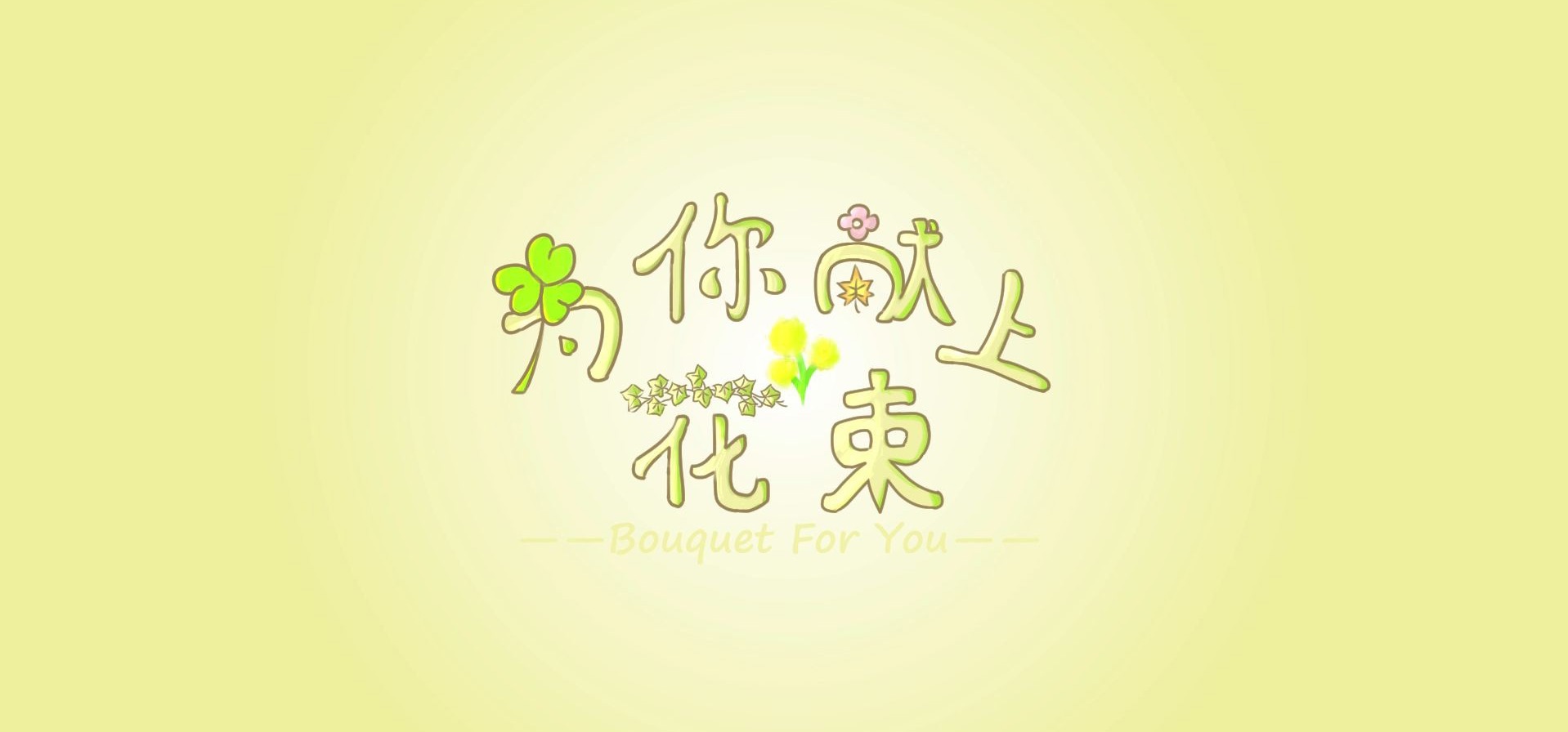 《为你献上花束》国产恋爱视觉小说同名印象曲