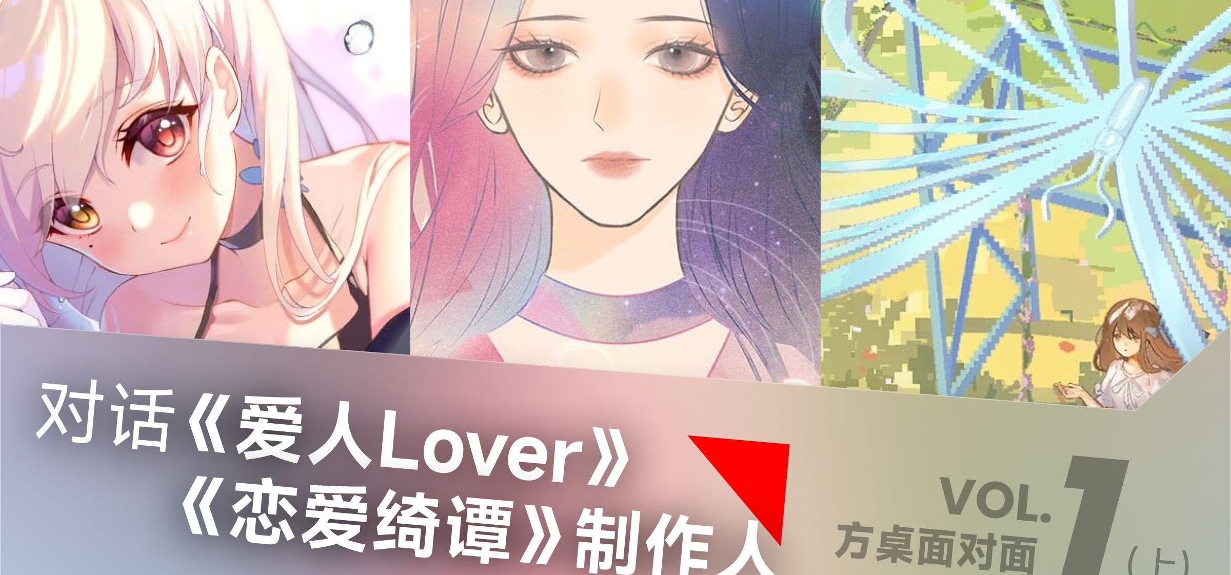 国产视觉小说开发大揭秘！《爱人Lover》《恋爱绮谭》制作人对谈【方桌面对面 Vol.1（上）】
