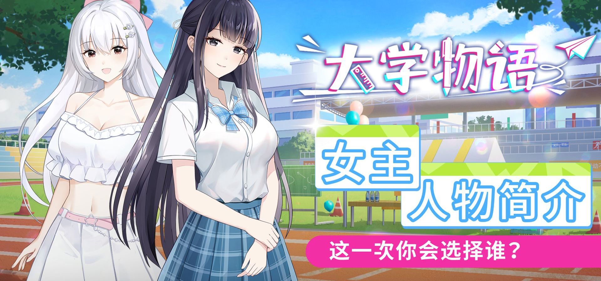 国产大学题材模拟养成游戏《大学物语》女主角色PV|这一次你会选择谁？