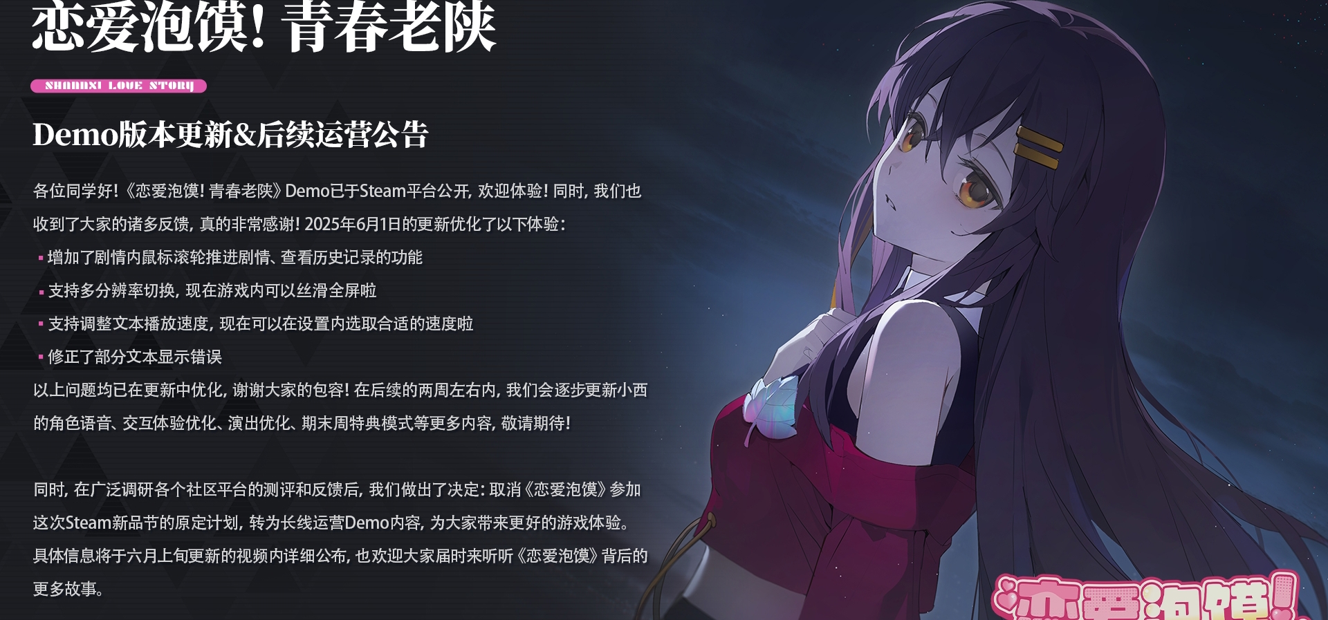 【恋爱泡馍】Demo更新&后续运营公告