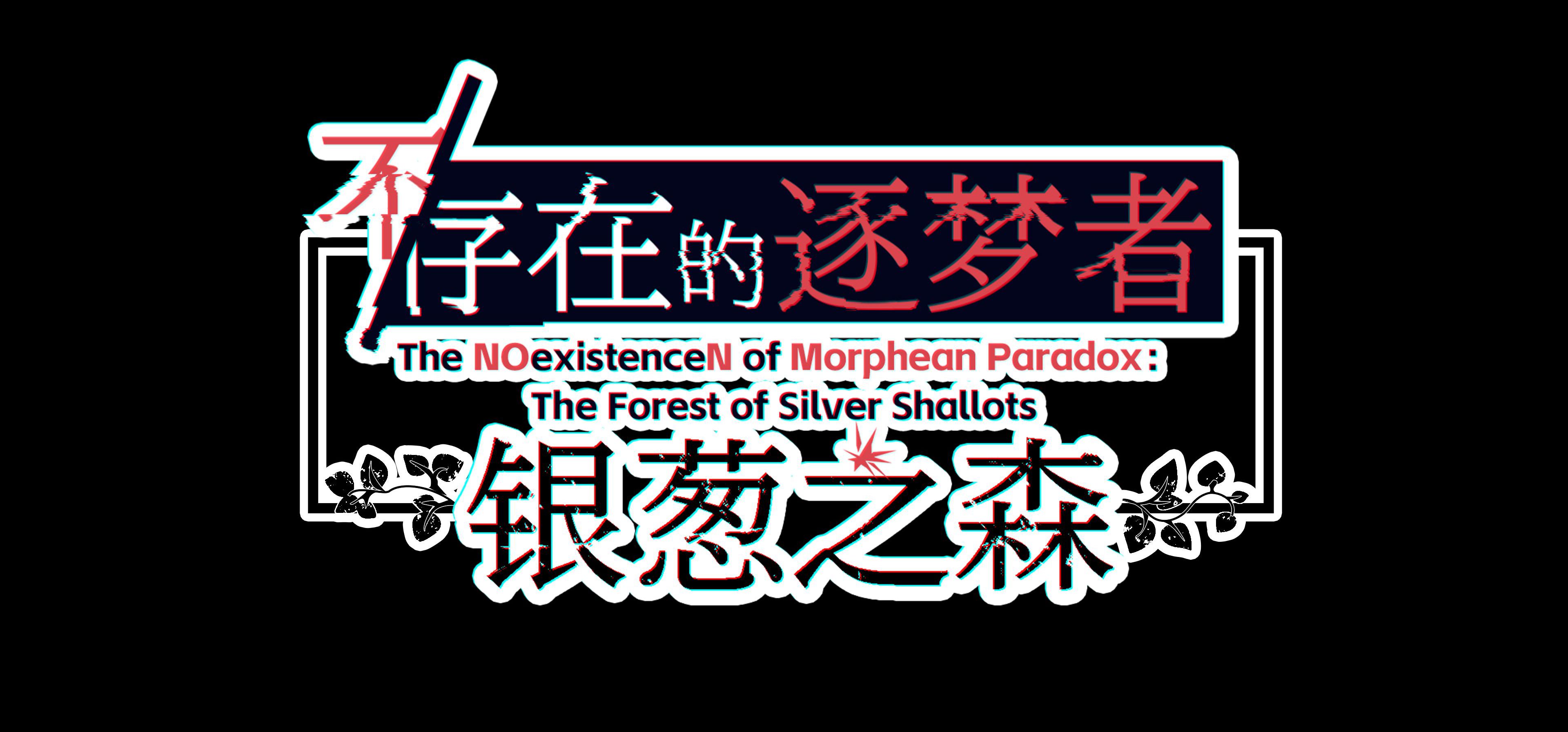 《不/存在的逐梦者：银葱之森》制作进度首曝！续作全力开发中！