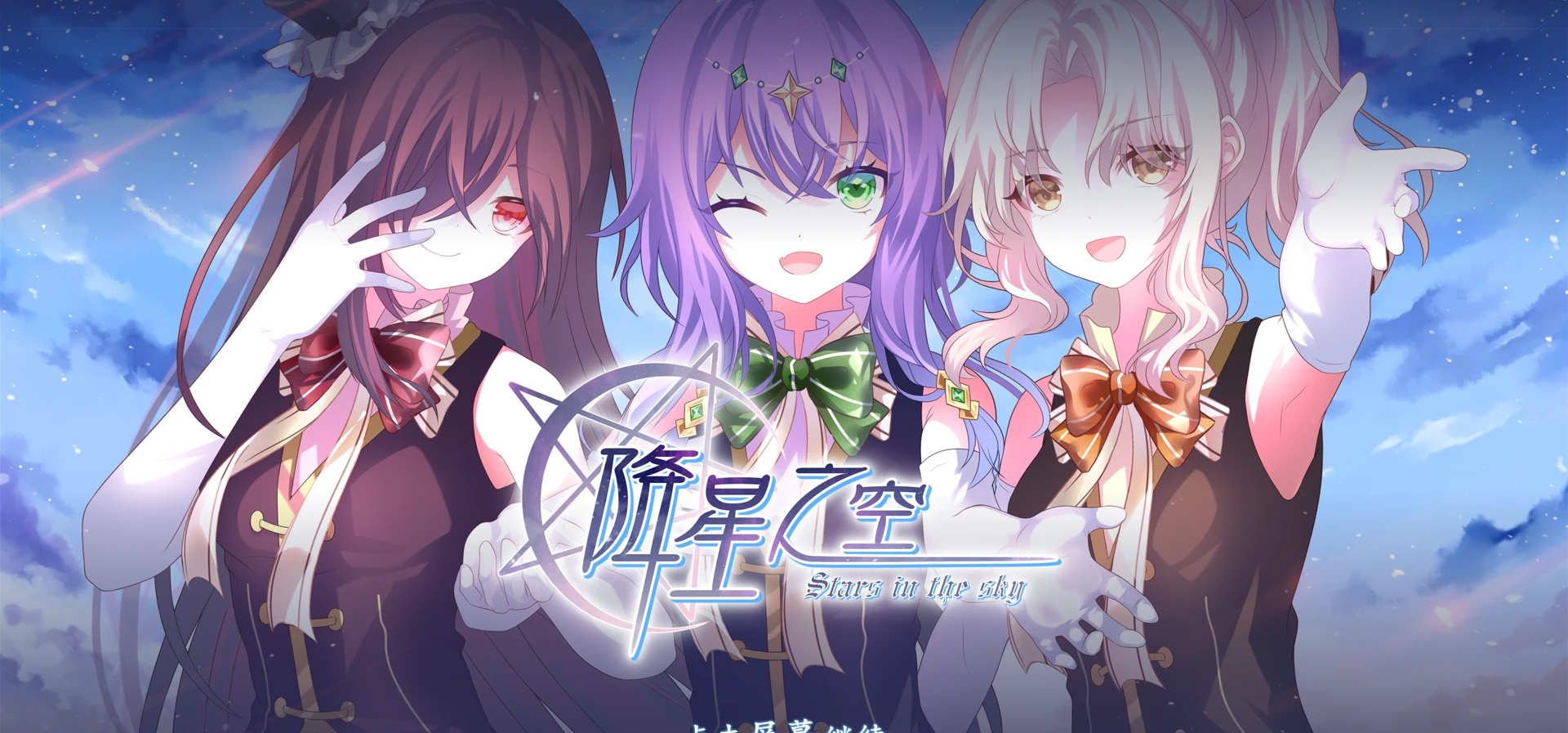 《降星之空》demo 1.1测试发布了
