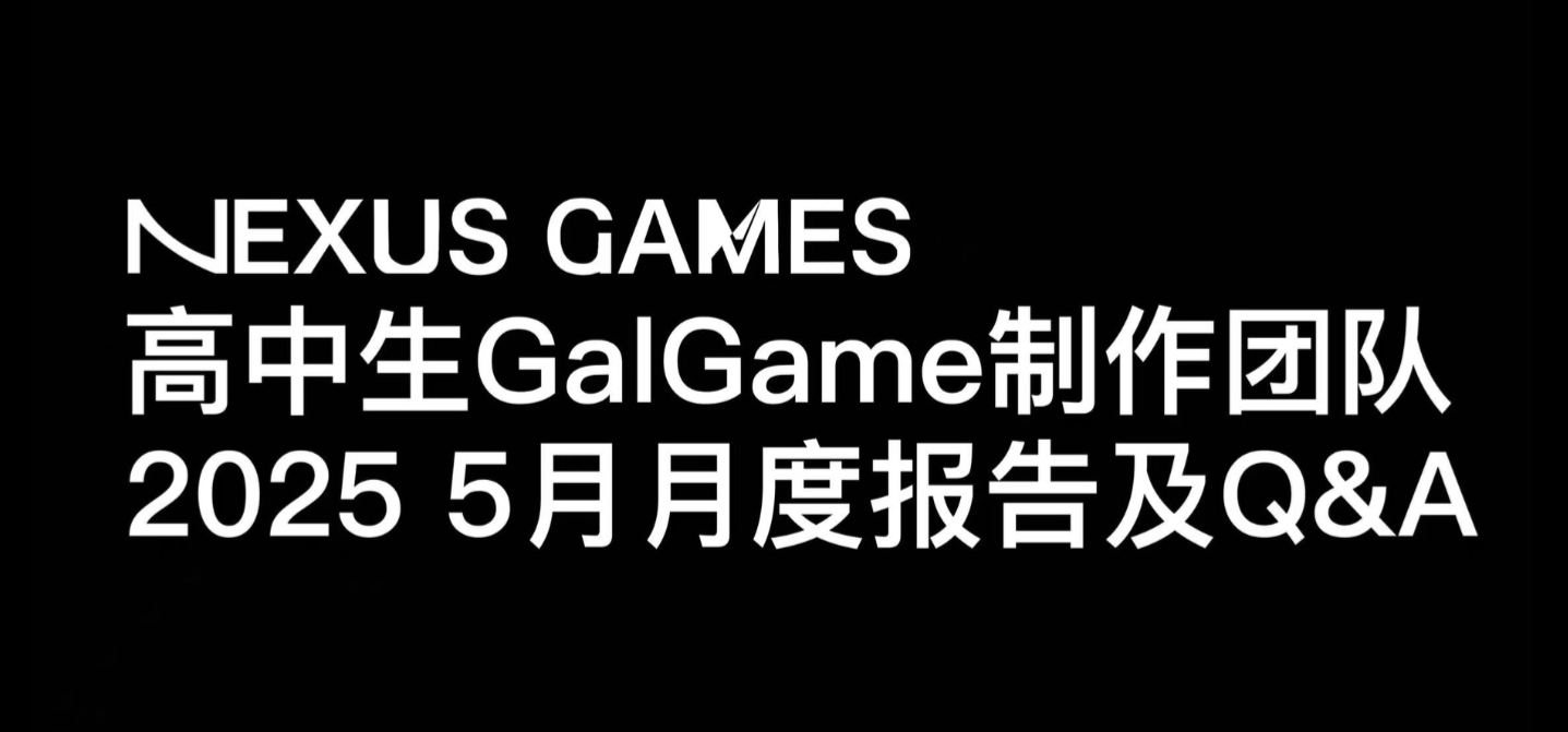 由高中生组建的GalGame工作室一个月做了些什么？