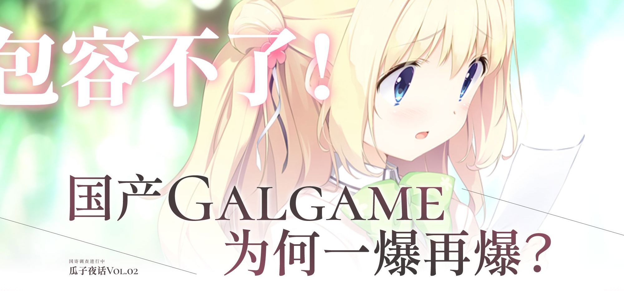 国产Galgame的前世今生，争议由何而来？