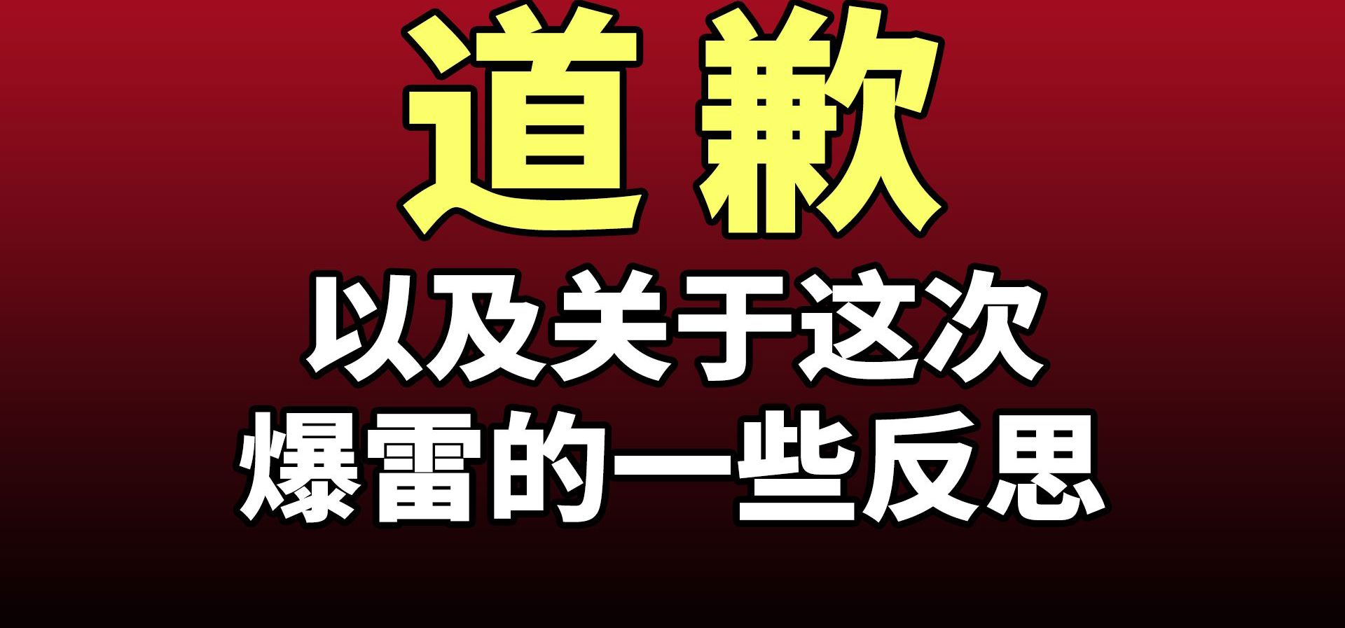 道歉，以及关于这次爆雷的一些反思