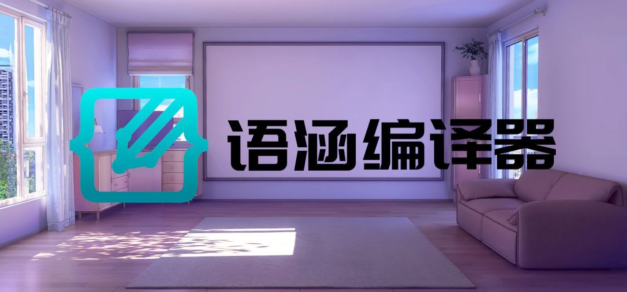 技术进步能为国G带来什么？我们的历程：语涵编译器