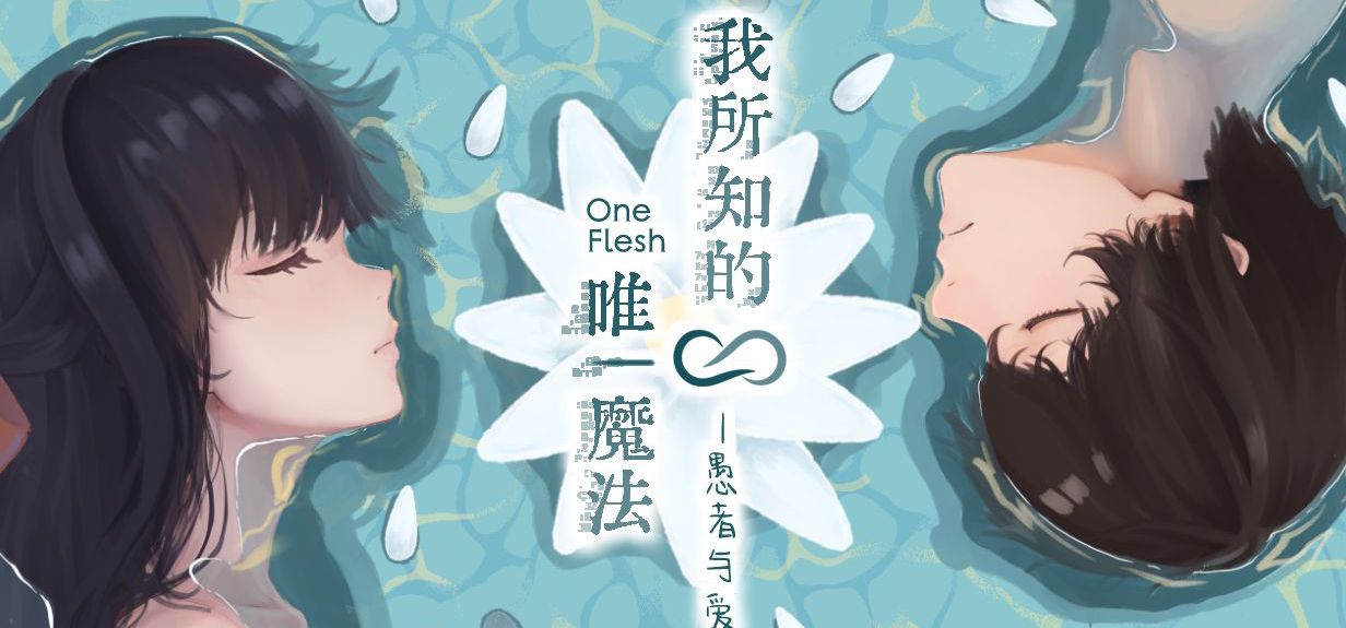 《我所知的唯一魔法-愚者与爱》独立游戏邀您冒险