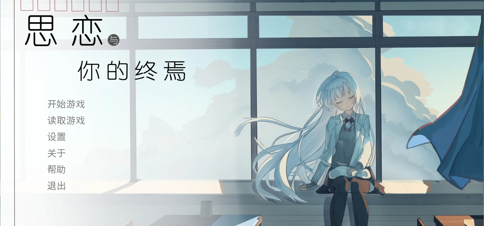 《思恋与你的终焉》新Demo开发进度汇报