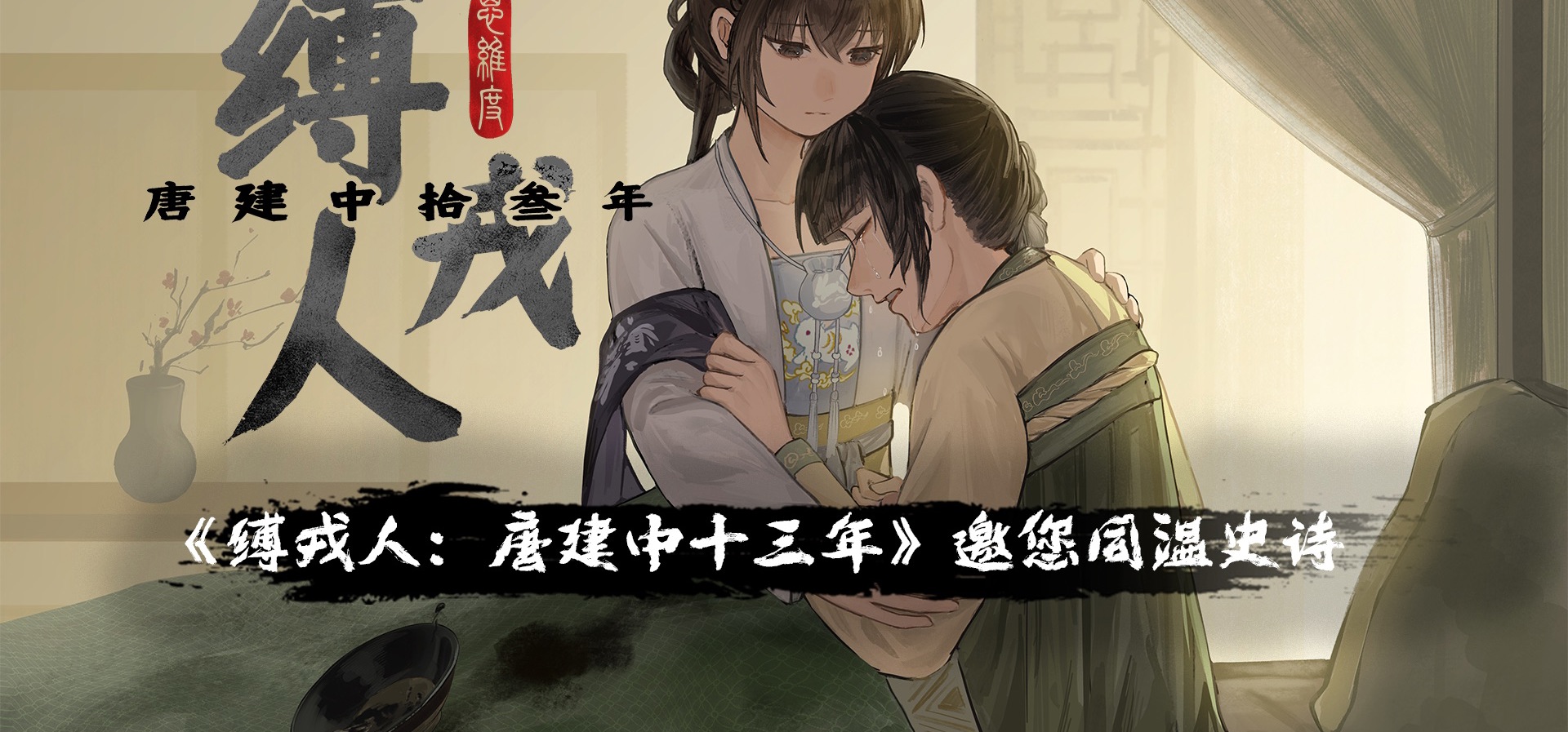 孤城无后援｜中唐西域群像AVG《缚戎人》新品节PV｜Demo2.0现已上线
