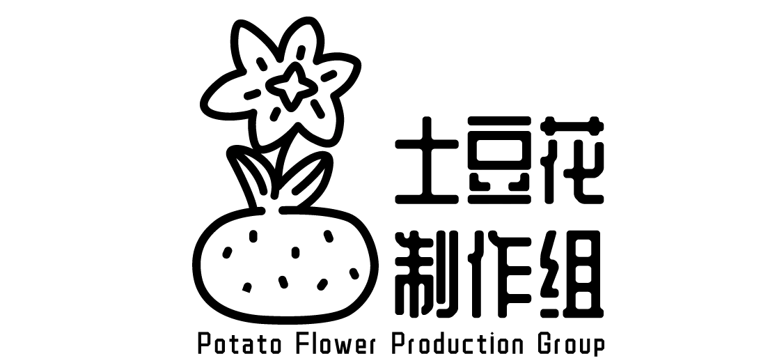 一份来自土豆花制作组的进度报告，请查收