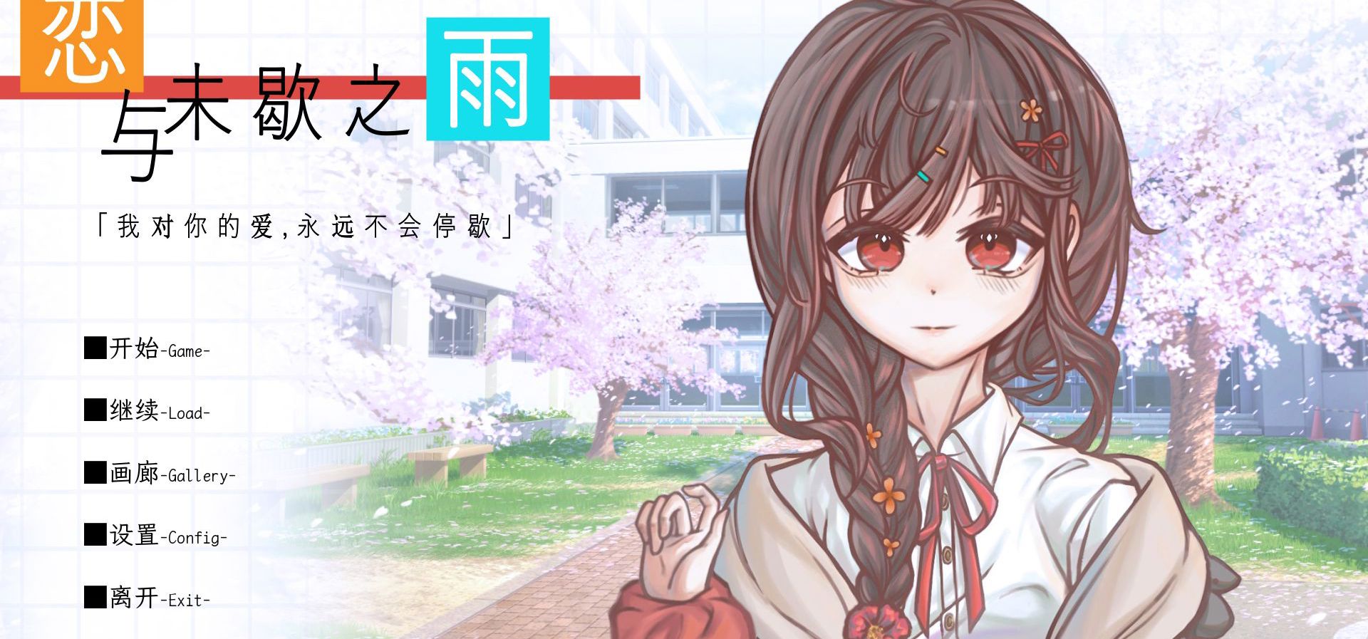 有关《恋与未歇之雨》的一些自问自答