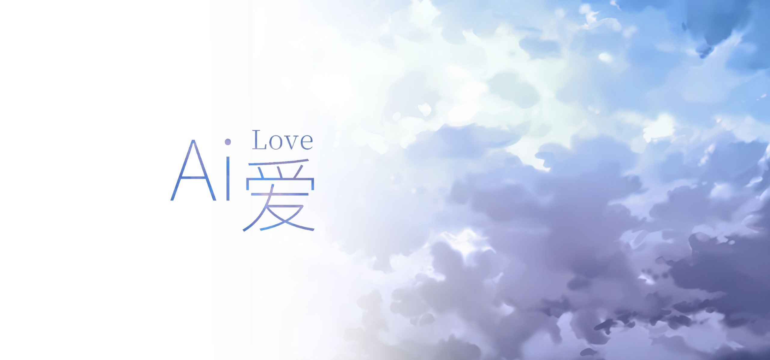 Ai 爱 主题曲宣传片