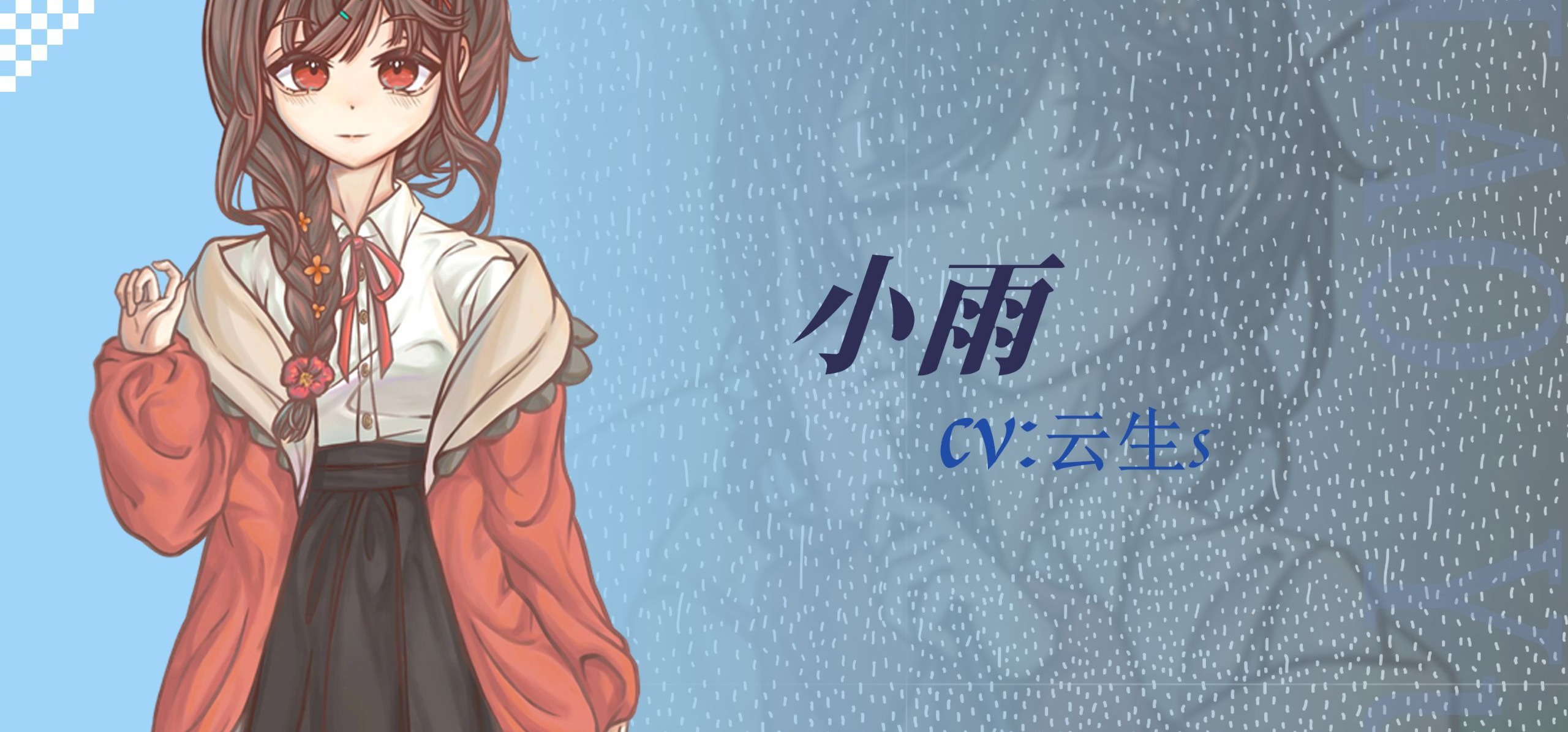 免费国G《恋与未歇之雨》角色介绍——小雨