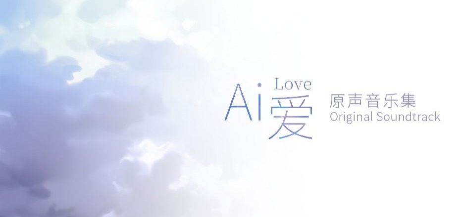 【Ai 爱 Soundtrack】游戏原声音乐集试听 【自制AVG游戏】