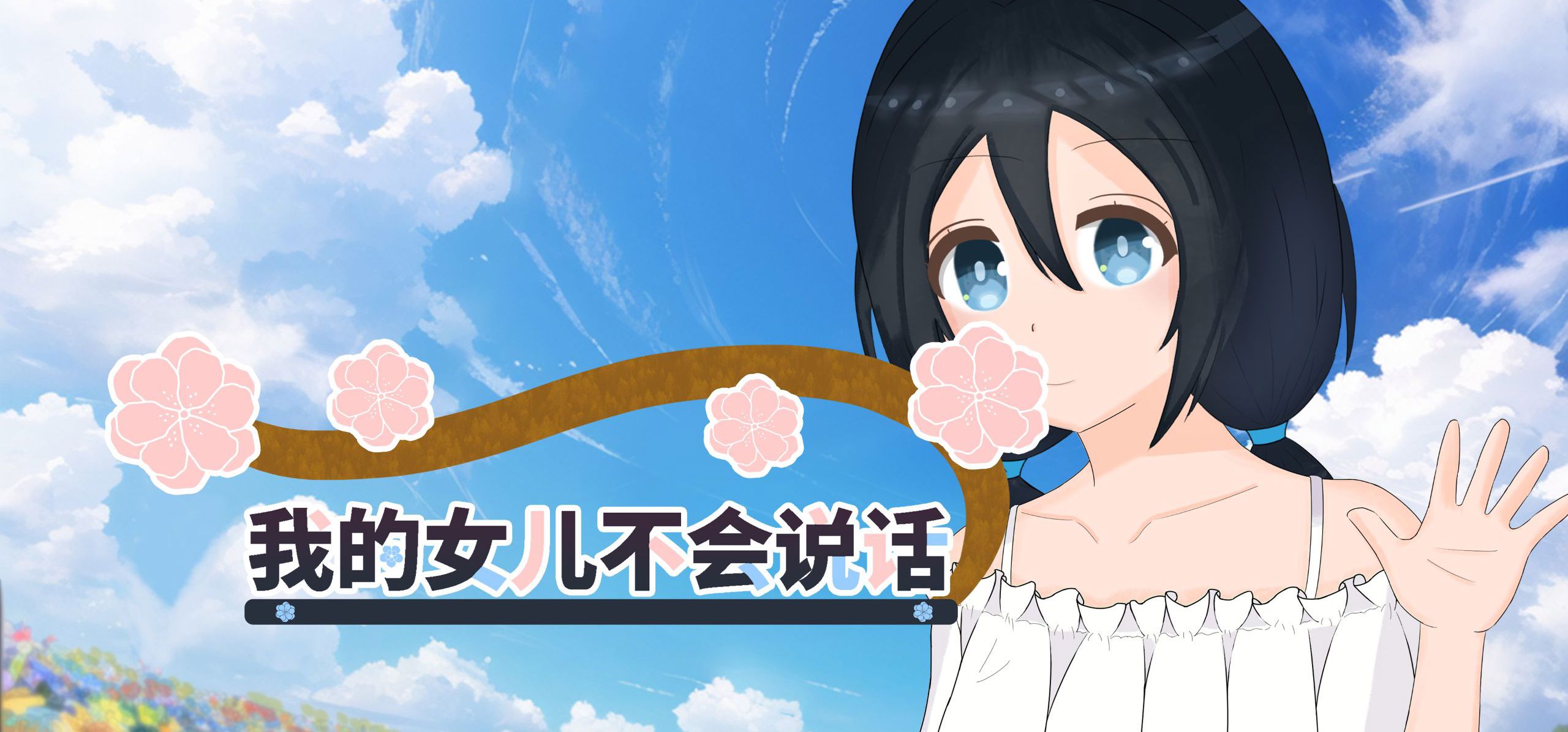 【发售PV】剧情视觉小说游戏《我的女儿不会说话》上线预告PV