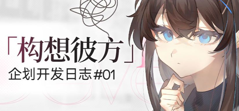 高考×恋爱「构想彼方」企划开发日志#01