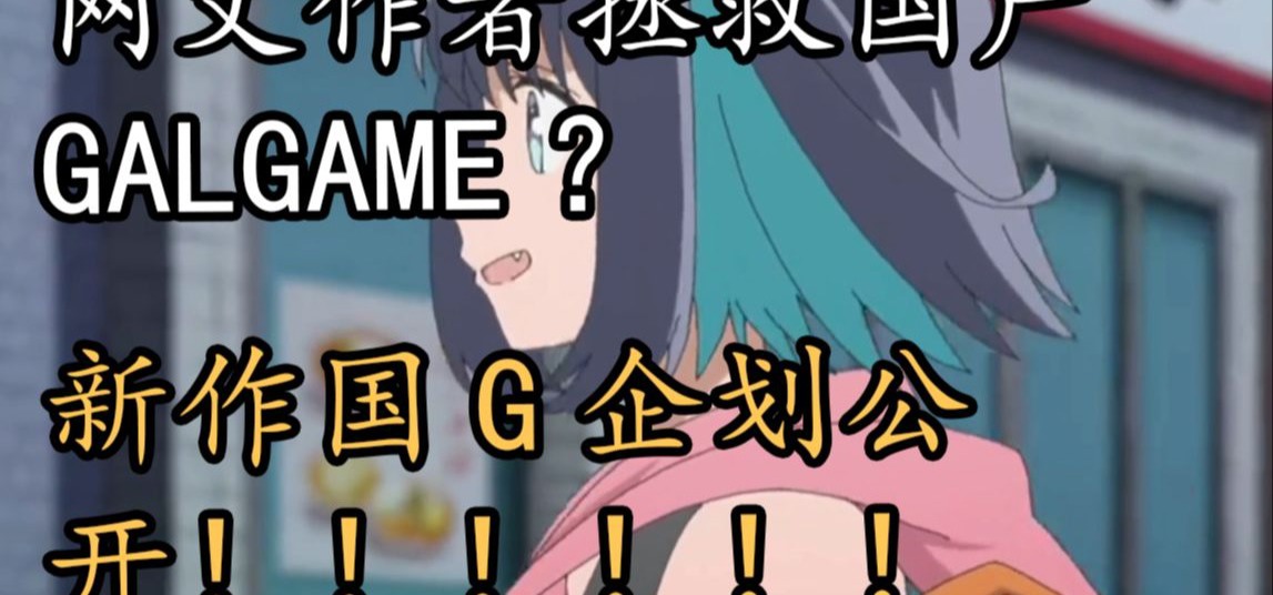 网文作者要来拯救国产galgame？国产GAL新作《众星入海》开发日志：01 企划公开