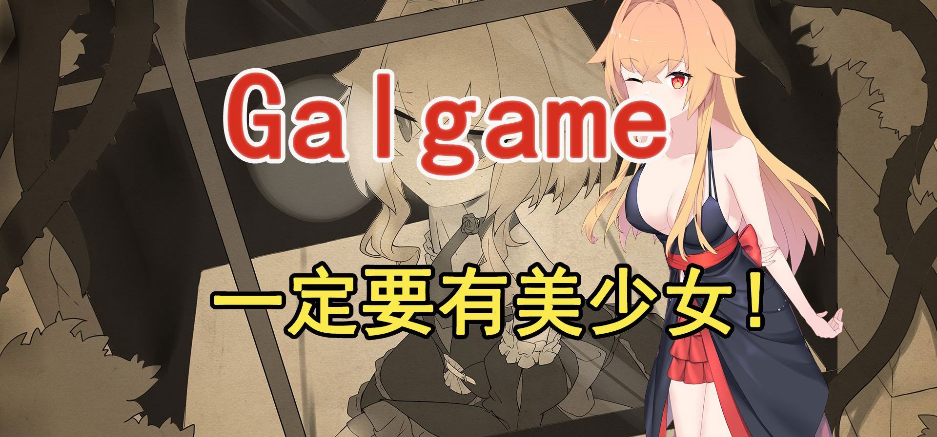 关于如何成为一个能做好国gal的制作组……