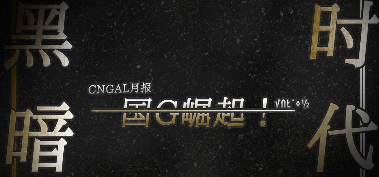 【国产GAL月报05】混乱与失望中，创作还没有停止