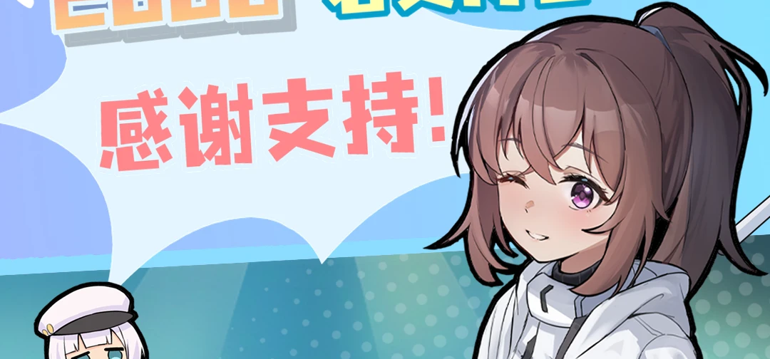 2660支持者！38W总额！数字周边来啦