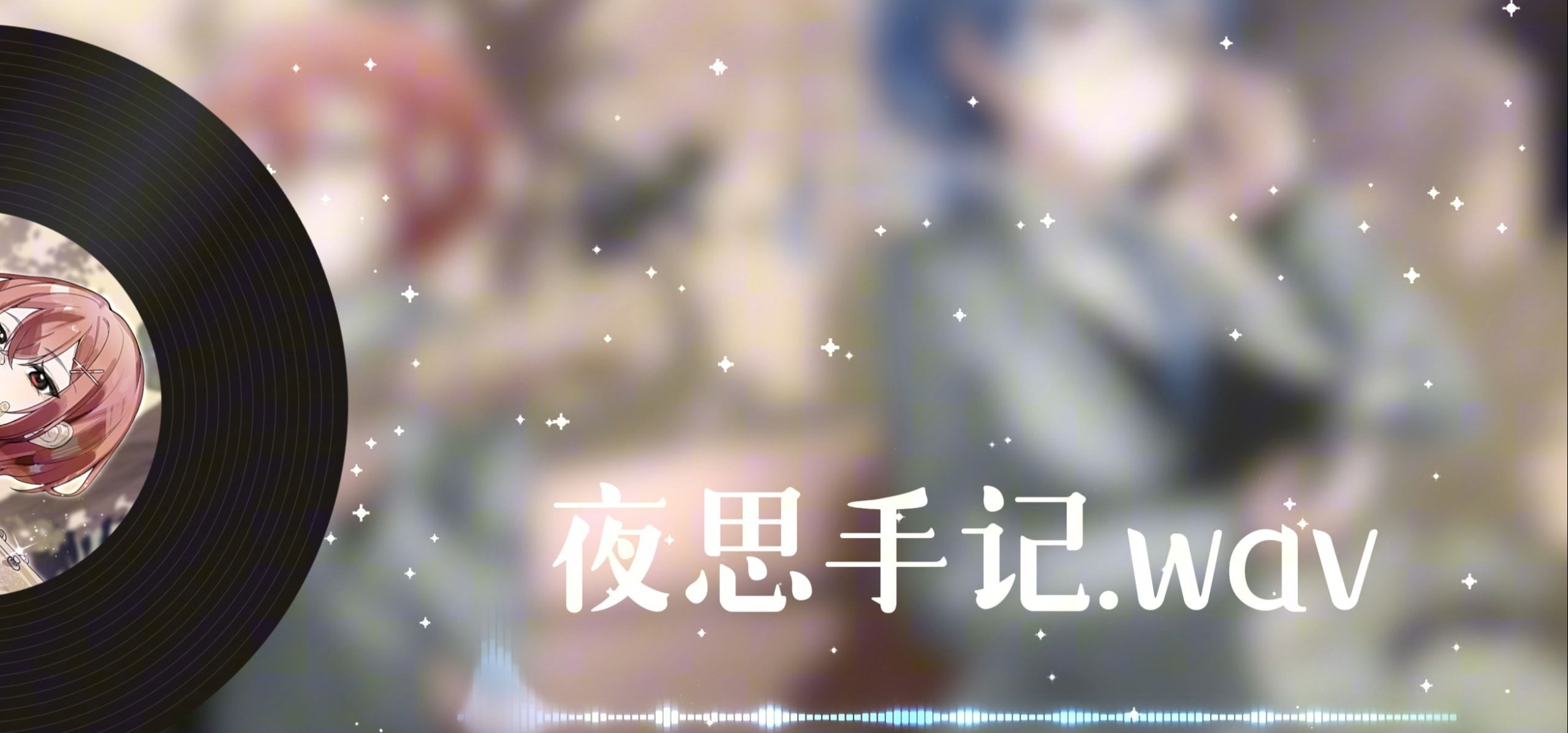 进程汇报！！！来点音乐偷跑  | 《终曲。》主页面BGM《夜思手记》公开！！！