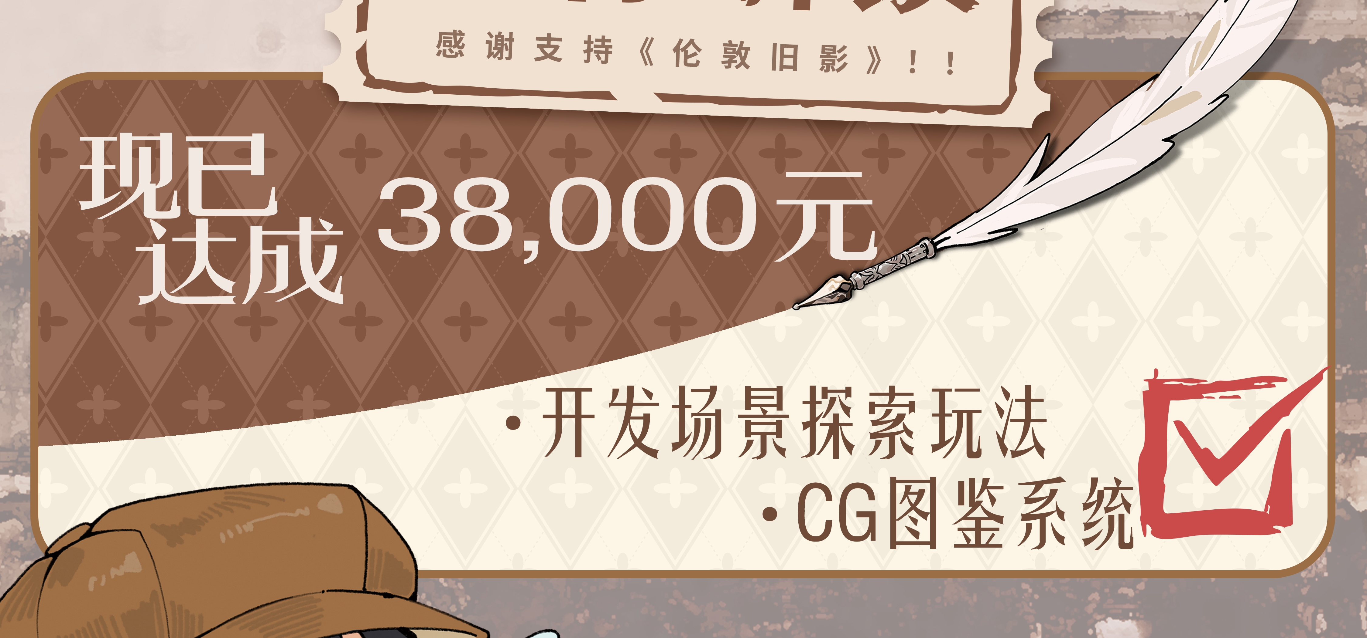 家人们！《伦敦旧影》项目的38000赞助目标达成啦！🎉 