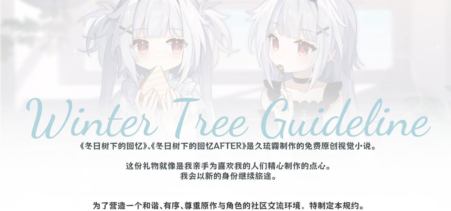 《冬日树》系列必读规约