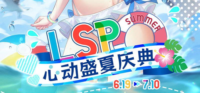 LSP心动盛夏庆典‹𝟞.𝟙𝟡-𝟟.𝟙𝟘› 正式开启！