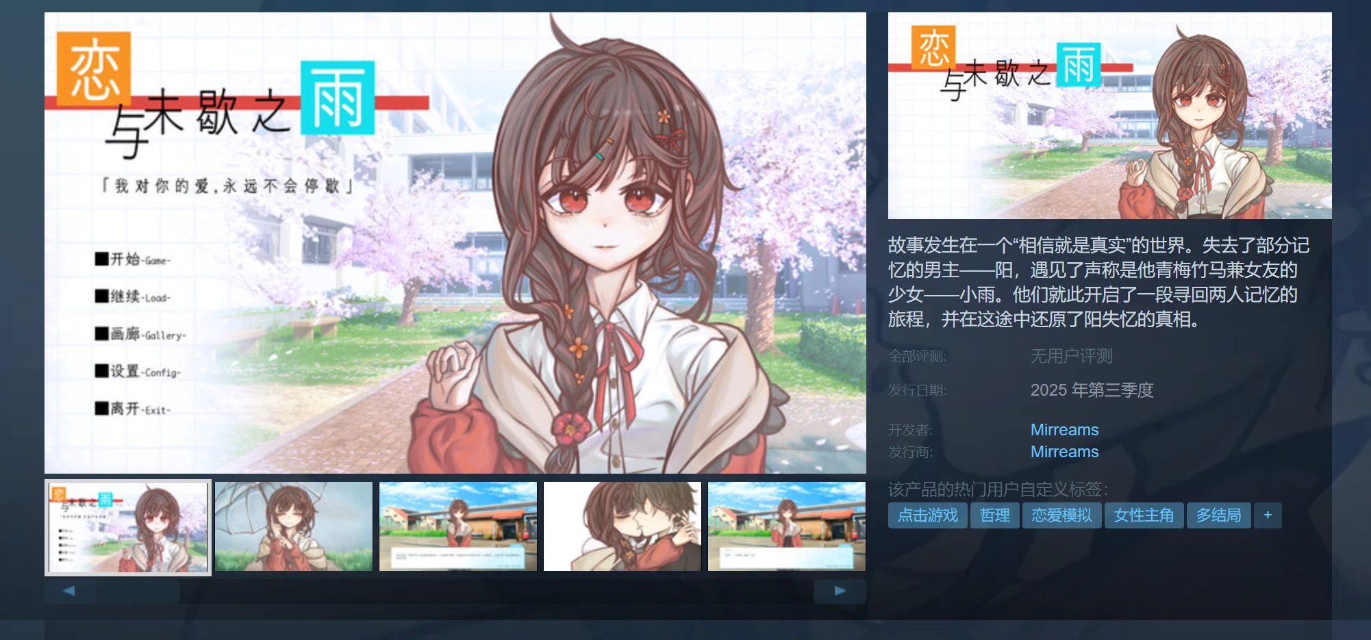 我们对《恋与未歇之雨》的商店页进行了优化