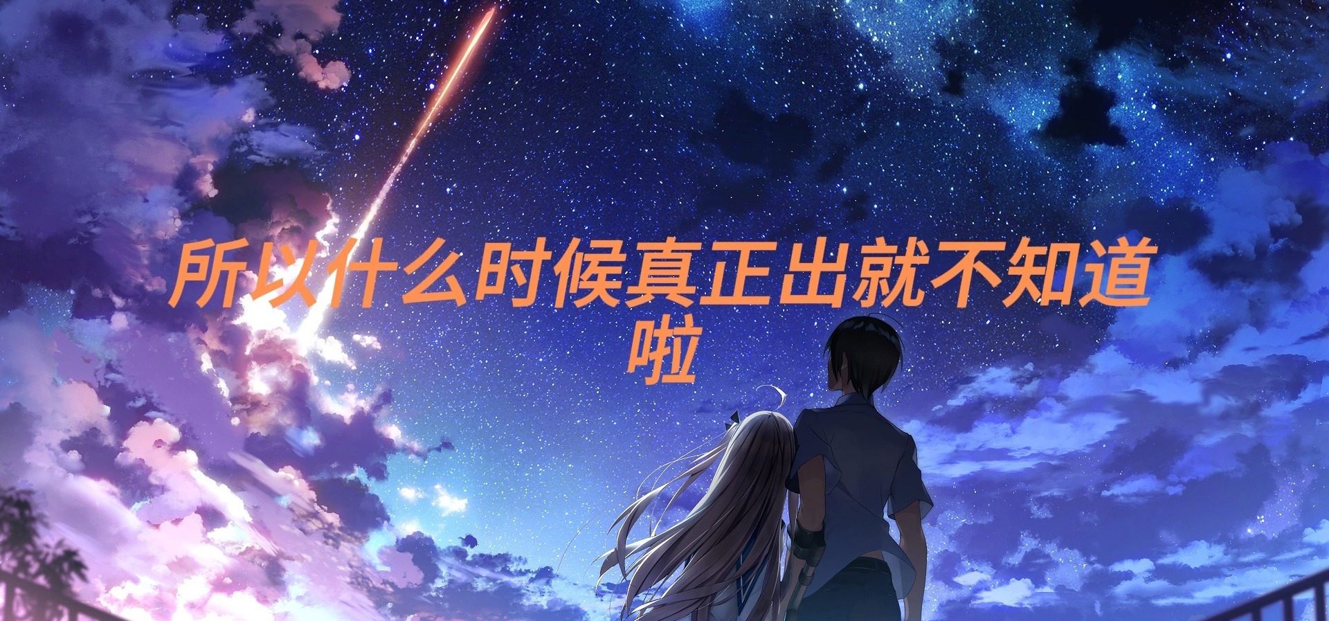 【自制Galgame】一个小小小团队打算自制废萌向galgame宣传