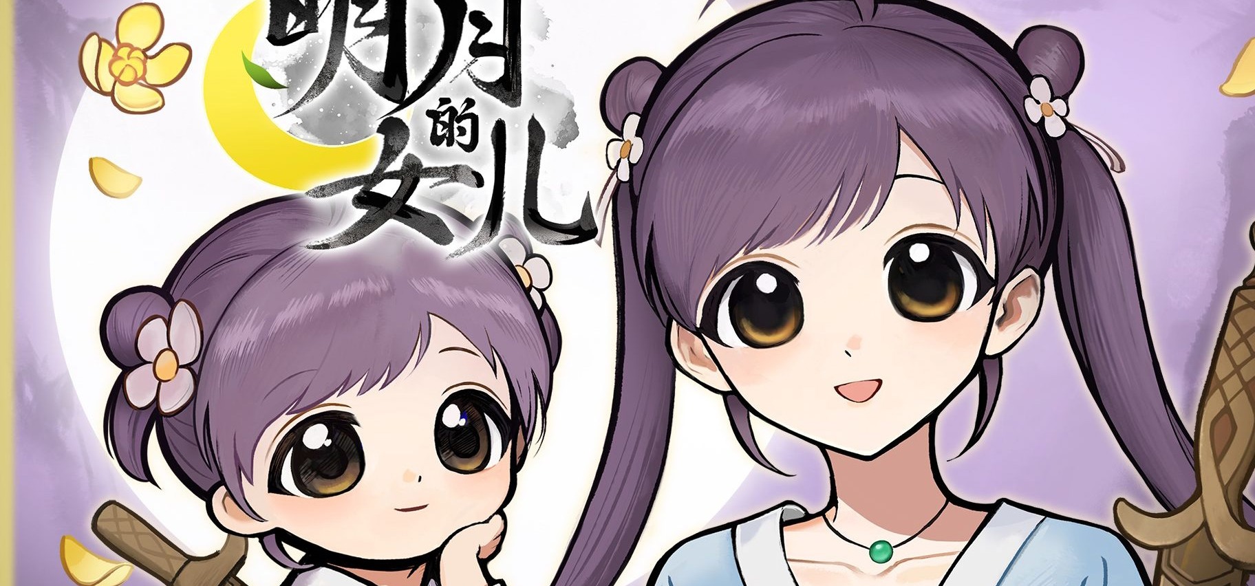 温馨武侠养女儿！《明月的女儿》首曝PV