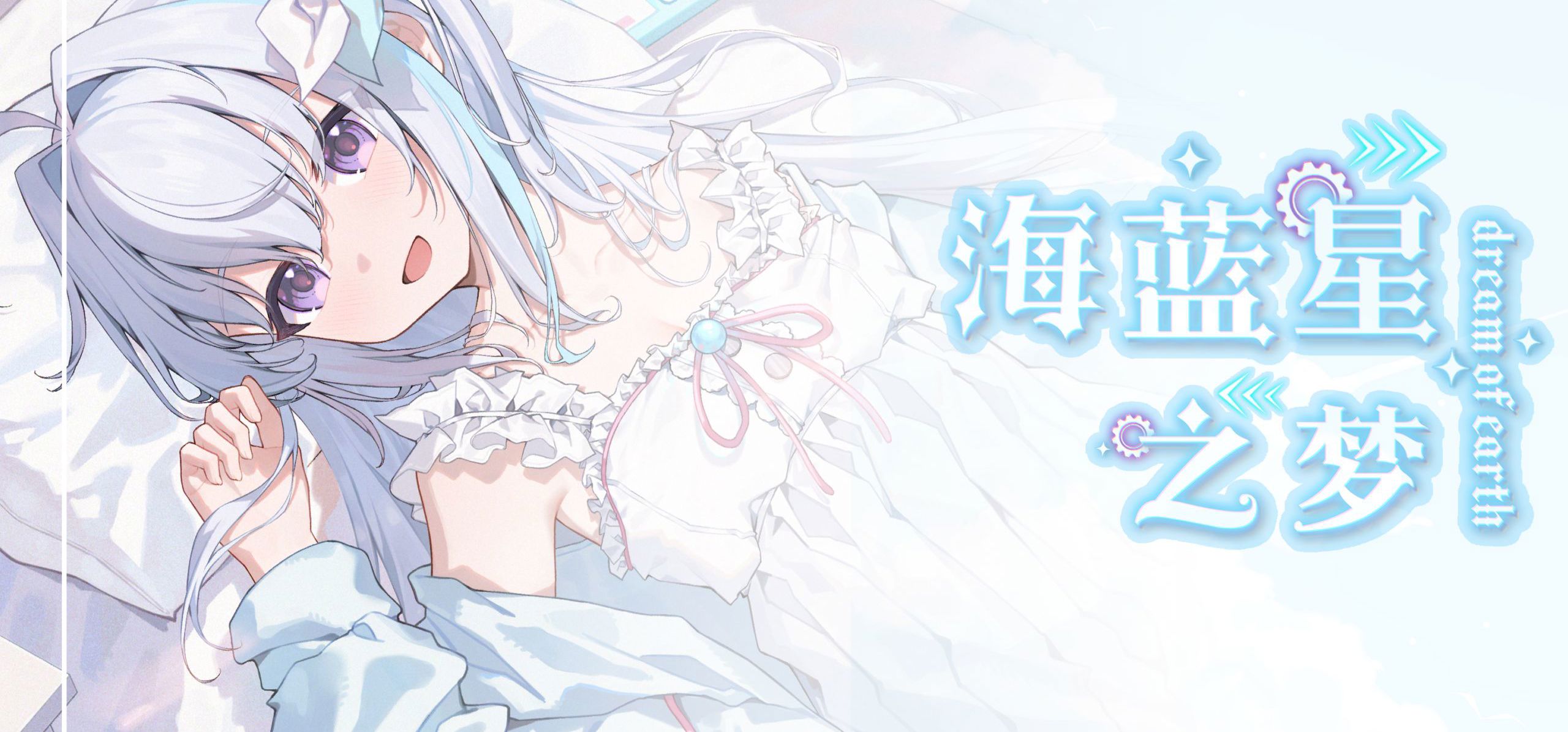 科幻仿生人恋爱游戏《海蓝星之梦》PV | demo已登录steam平台！