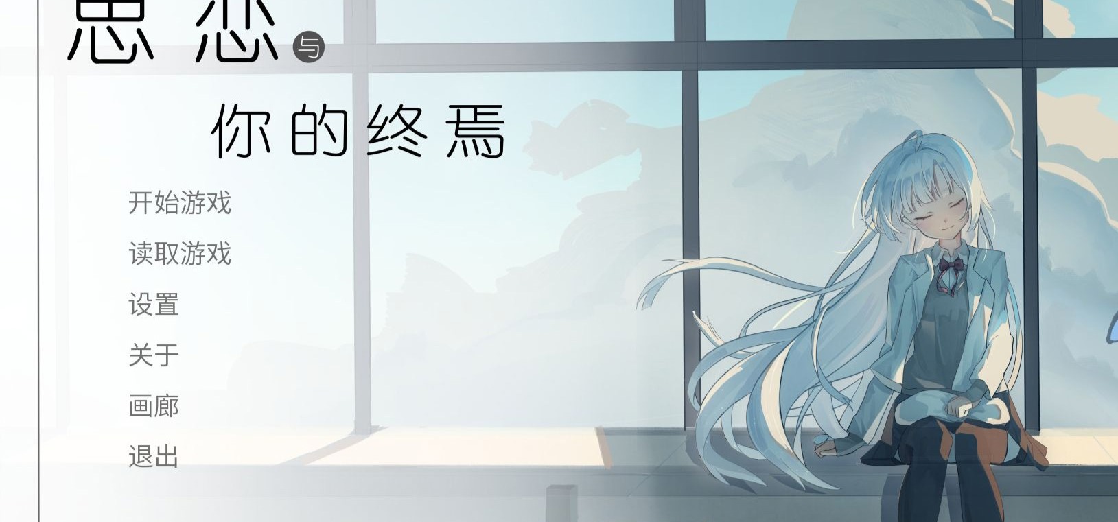【国Gal】一首普通的galgame主页面曲目