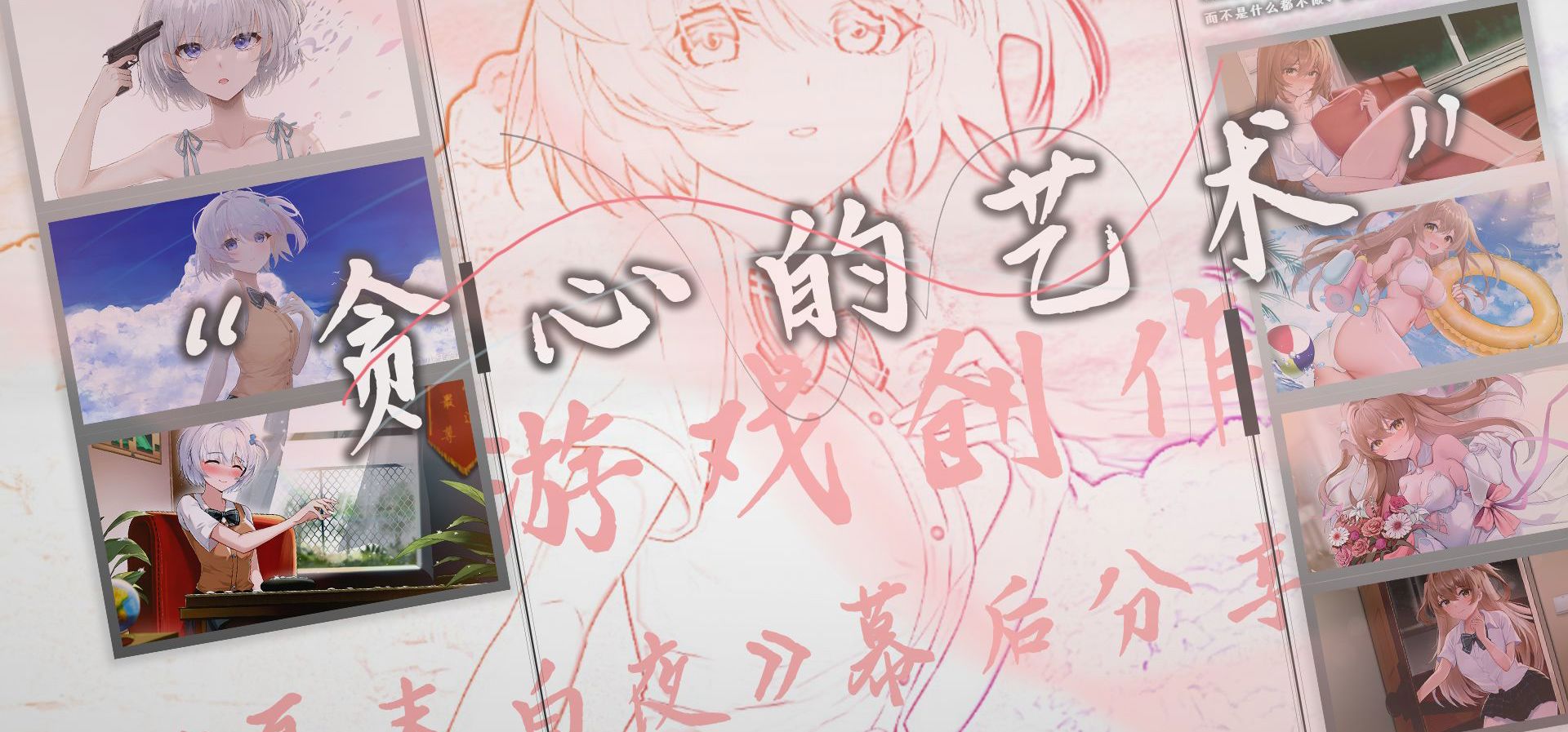 游戏创作是一门“贪心的艺术”——国产GAL《夏末白夜》幕后分享【创作者访谈Vol.2】