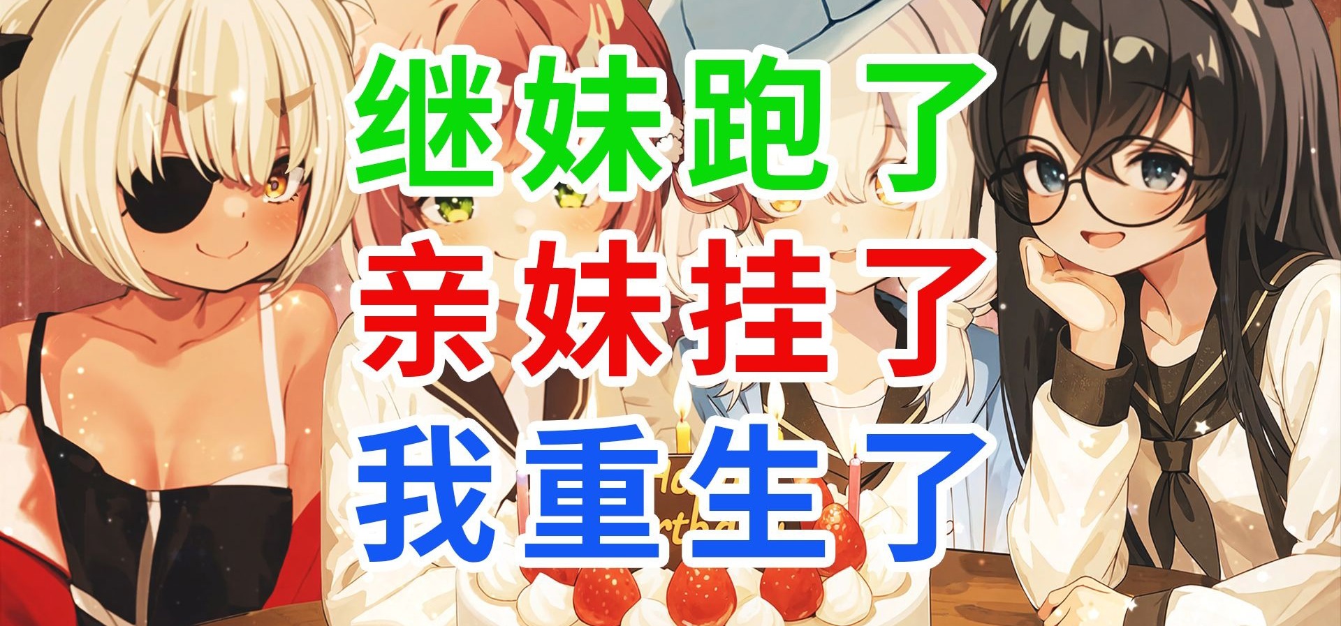 【完全免费】上一世，我妹妹创大运了，这一世……《重生之我亲爱的妹妹复仇计划》今日上线！