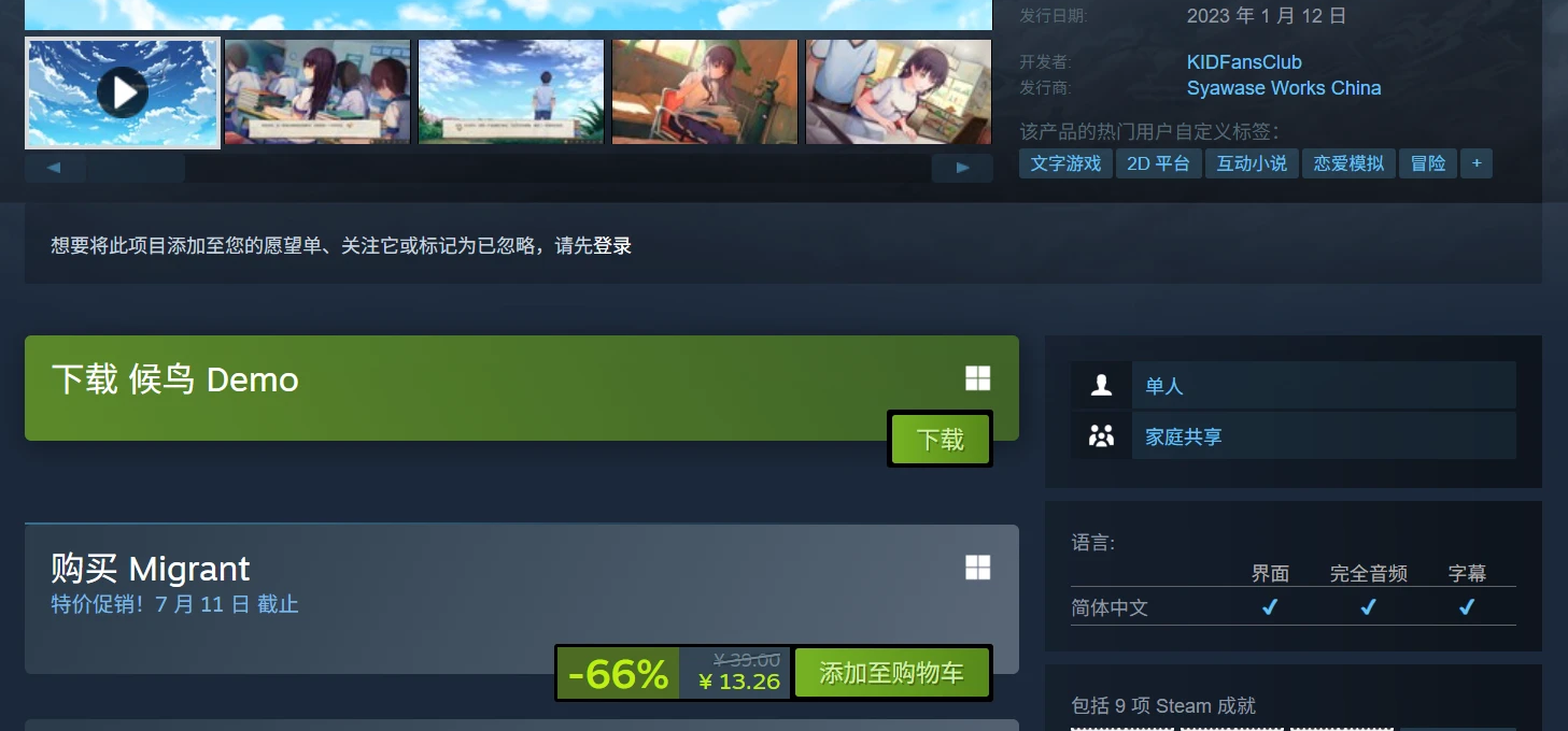 《候鸟》正在参加steam夏季促销活动
