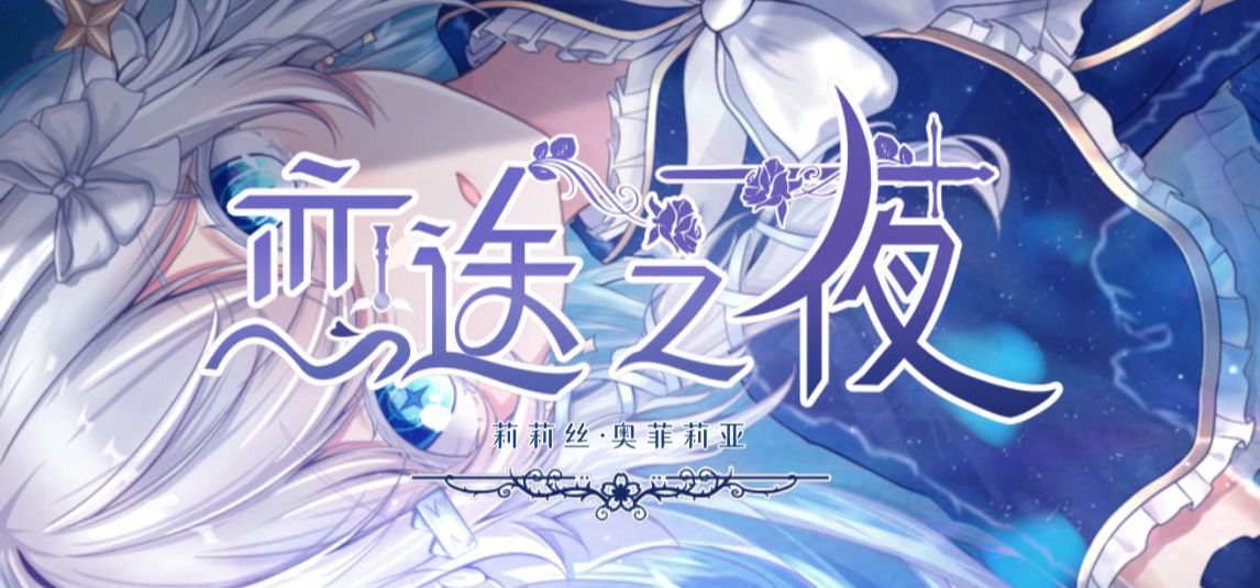 【恋途之夜/百合】莉莉丝·奥菲莉亚角色PV