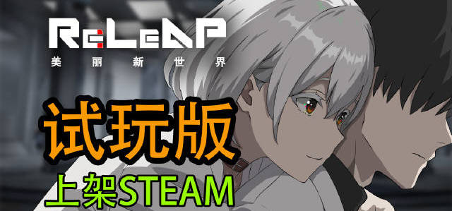 原创科幻类时间回溯系文字冒险AVG《Re:LeAP-美丽新世界》试玩版现已上架STEAM
