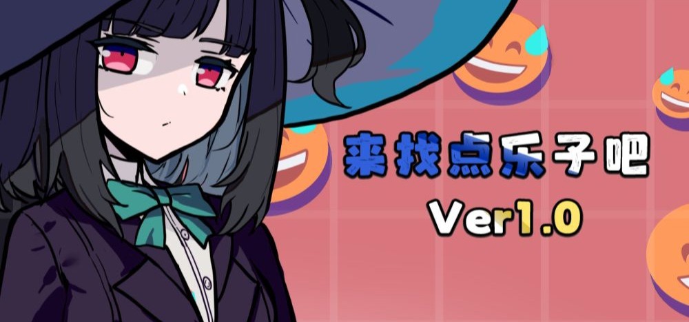 自制Gal《来找点乐子吧》宣传视频